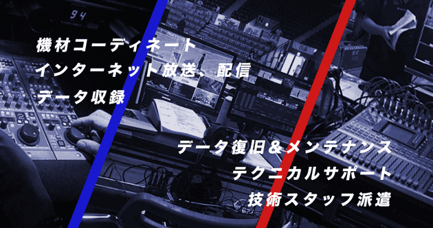 機材コーディネート