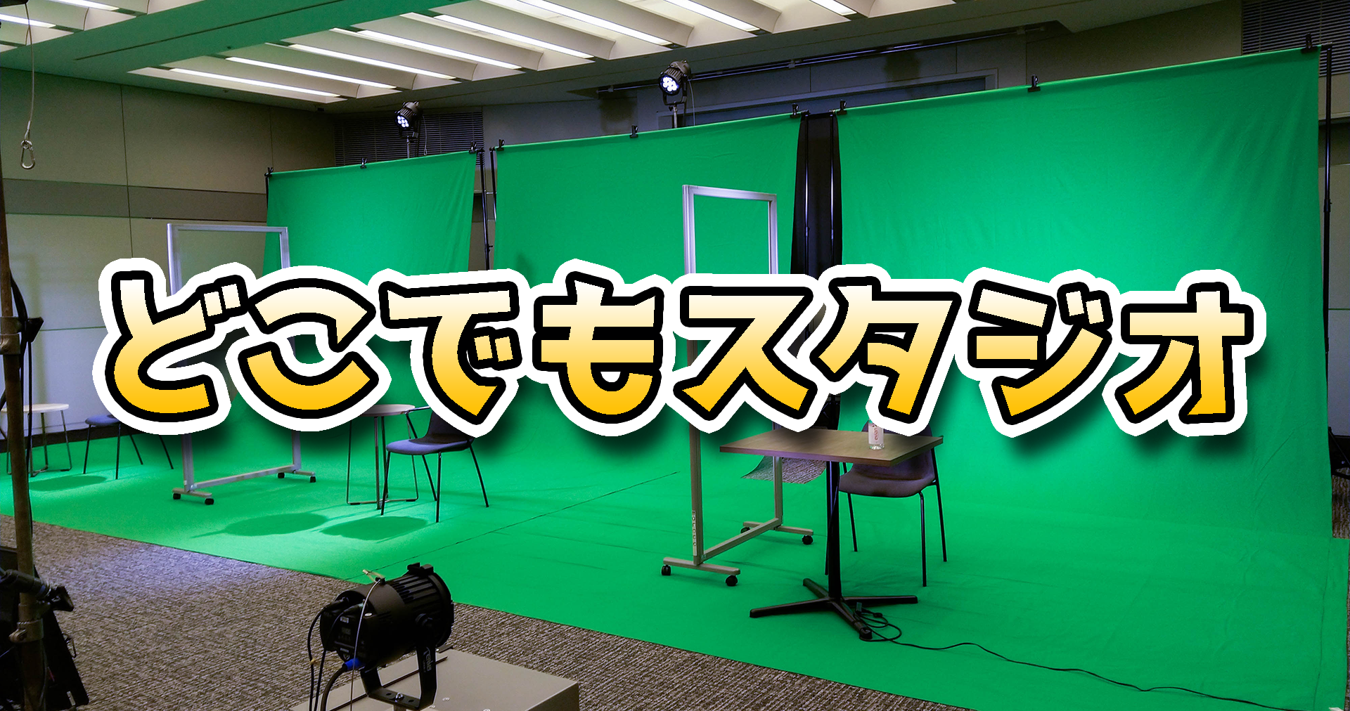 グリーンバック撮影